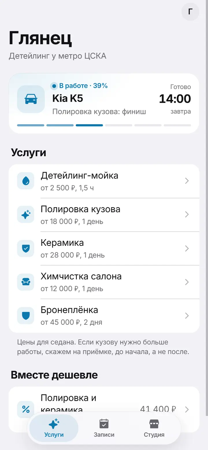 Главный экран Глянца: машина в работе и список услуг